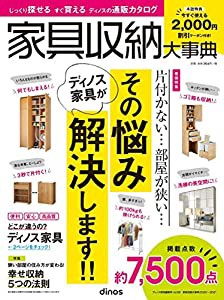 家具収納大事典2020年秋号 (カタログ)(中古品)