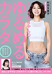 くびれ母ちゃんのゆるめるカラダ スマホで見られる動画付き(中古品)