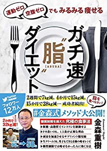 運動ゼロ空腹ゼロでもみるみる痩せる ガチ速“脂ダイエット(中古品)