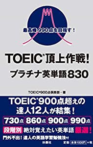 最高峰990点を目指す! TOEIC?頂上作戦! プラチナ英単語830(中古品)