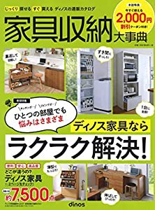 家具収納大事典2021年春夏号 ([カタログ])(中古品)