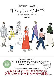 街で目がいく人のオシャレのひみつ—わたしを楽しむコーデブック—(中古品)