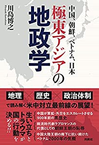 中国、朝鮮、ベトナム、日本――極東アジアの地政学(中古品)