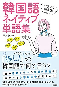 いますぐ使える! 韓国語 ネイティブ単語集(中古品)