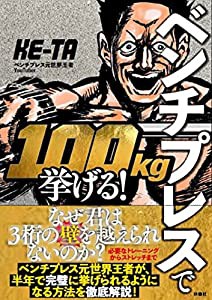 ベンチプレスで100kg挙げる!(中古品)