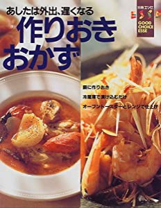 作りおきおかず―あしたは外出、遅くなる (別冊エッセ グッドチョイスエッセ 1)(中古品)