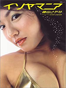 磯山さやか 「イソヤマニア」 (扶桑社ムック)(中古品)