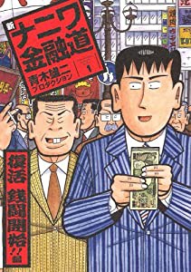 新ナニワ金融道 1 (SPA COMICS)(中古品)