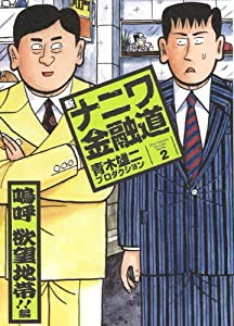 新ナニワ金融道 2 (SPA COMICS)(中古品)