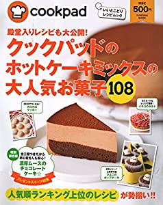 殿堂入りレシピも大公開! クックパッドのホットケーキミックスの大人気お菓子108 (扶桑社ムック)(中古品)