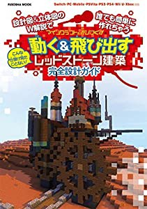 設計図＆立体図のW解説で誰でも簡単に作れちゃう　こんな仕掛け見たことない！マインクラフトを遊びつくす　動く＆飛び出すレッ 