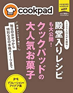 クックパッドの大人気お菓子 (扶桑社ムック)(中古品)