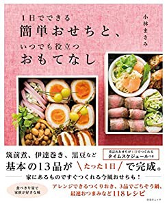 1日でできる簡単おせちと、いつでも役立つおもてなし (扶桑社ムック)(中古品)