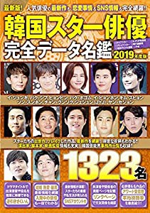 韓国スター俳優 完全データ名鑑2019 (扶桑社ムック)(中古品)