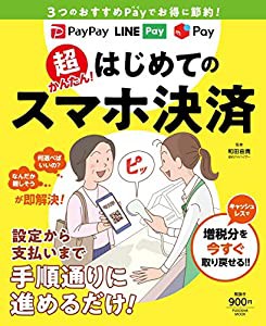 超かんたん! はじめてのスマホ決済 (扶桑社ムック)(中古品)