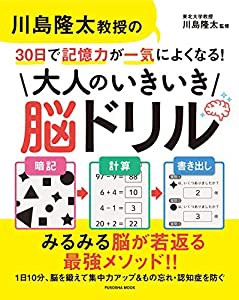 川島隆太教授の30日で記憶力が一気によくなる! 大人のいきいき脳ドリル (扶桑社ムック)(中古品)