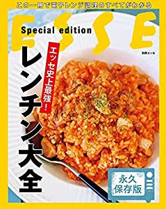 エッセ史上最強! レンチン大全 (別冊エッセ)(中古品)