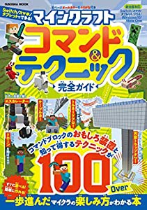 マインクラフト コマンド&テクニック完全ガイド (扶桑社ムック)(中古品)