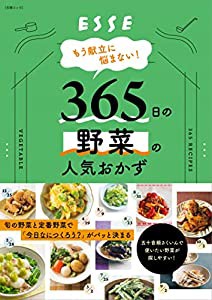 もう献立に悩まない! 365日の野菜の人気おかず (別冊エッセ)(中古品)