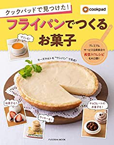 クックパッドで見つけた! フライパンでつくるお菓子 (扶桑社ムック)(中古品)