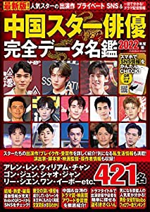 中国スター俳優完全データ名鑑2022 (扶桑社ムック)(中古品)