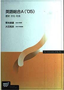 英語総合A (’05) (放送大学教材)(中古品)