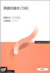 英語の基本 ’08 (放送大学教材)(中古品)