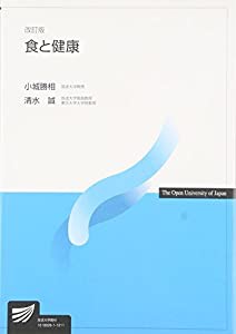 食と健康 (放送大学教材)(中古品)