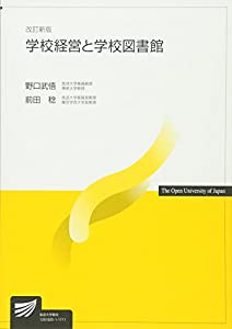 学校経営と学校図書館 (放送大学教材)(中古品)