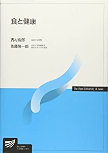 食と健康 (放送大学教材)(中古品)