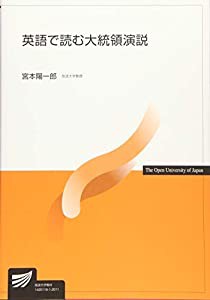 英語で読む大統領演説 (放送大学教材)(中古品)