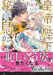 皇帝陛下と秘めやかな鳥かご~新妻が可愛すぎて限界突破しました!!~ (ヴァニラ文庫)(中古品)