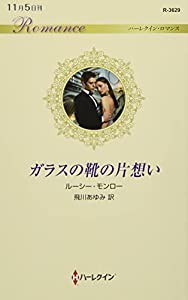 ガラスの靴の片想い (ハーレクイン・ロマンス)(中古品)