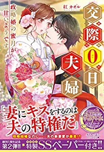 交際0日夫婦 政略婚の蜜月が甘いようです (ルネッタブックス)(中古品)