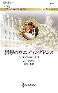 屈辱のウエディングドレス (ハーレクイン・ロマンス)(中古品)