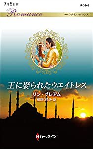 王に娶られたウエイトレス (ハーレクイン・ロマンス)(中古品)