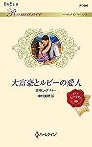 大富豪とルビーの愛人 (ハーレクイン・ロマンス)(中古品)