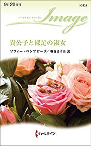 貴公子と裸足の淑女 (ハーレクイン・イマージュ)(中古品)