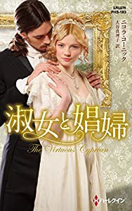 淑女と娼婦 (ハーレクイン・ヒストリカル・スペシャル)(中古品)