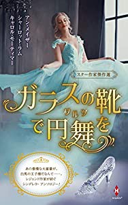 スター作家傑作選~ガラスの靴で円舞を~ (ハーレクイン・スペシャル・アンソロジー)(中古品)