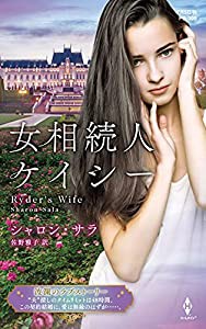 女相続人ケイシー (ハーレクイン・プレゼンツ作家シリーズ別冊 305)(中古品)