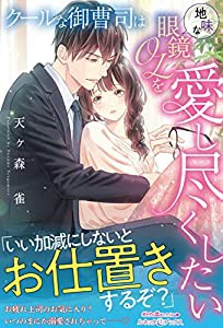 クールな御曹司は地味な眼鏡OLを愛し尽くしたい (ルネッタブックス)(中古品)