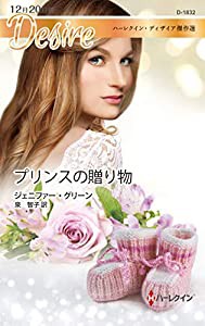 プリンスの贈り物 (ハーレクイン・ディザイア)(中古品)