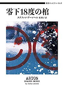 刑事ファビアン・リスク　零下18度の棺 (ハーパーＢＯＯＫＳ)(中古品)