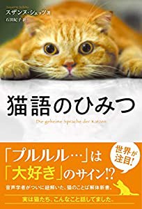 猫語のひみつ(中古品)