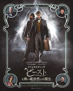 ファンタスティック・ビーストと黒い魔法使いの誕生　レンズと光の魔法——メイキング・ブック (ハーパーコリンズ・ノンフィクシ