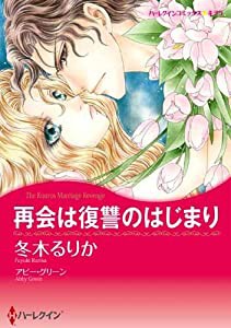 再会は復讐のはじまり (ハーレクインコミックス・キララ)(中古品)