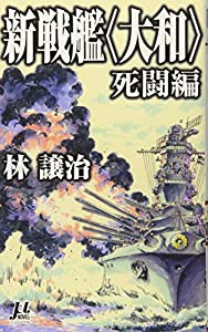 新戦艦〈大和〉 死闘編 (ミューノベル)(中古品)