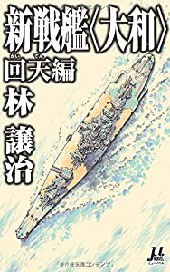 新戦艦〈大和〉 回天編 (ミューノベル)(中古品)