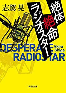 絶体絶命ラジオスター(毎日文庫) (毎日文庫 し)(中古品)